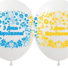 Латексна кулька Art Show 12" SDR-104 "З Днем Народження" Петрикiвський розпис (100 шт)