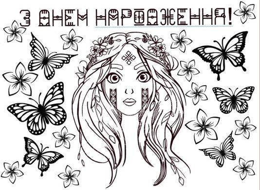 Наклейка З Днем Народження мавка на 18&rdquo;-20" (22х30см) + монтажка