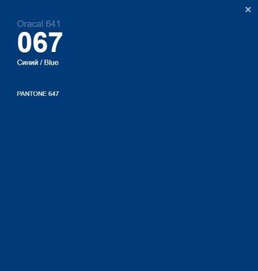 Пленка оракал Oracal 641 (33*100см) Темно-Синий (067)