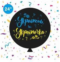 24” гендерный шар с рисунком «українець чи україночка (1шт)