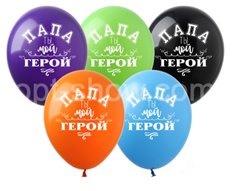 Латексный шар Art Show 12" РН-18 "Папа ты мой герой" (на русском) (1 ст) (100 шт)