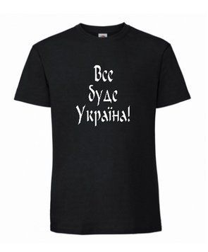 Футболка все буде Україна