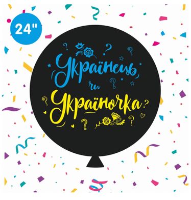 Латексный шар KDI 24” Гендерный "Українець чи Україночка" на определение пола (1шт)