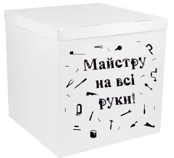 Наклейка "Майстру на всі руки" (45x30) + монтажка