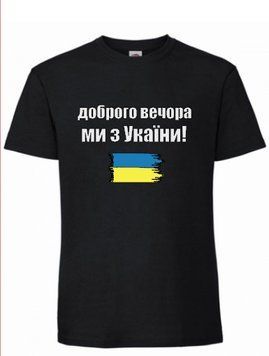 Футболка доброго вечора прапор