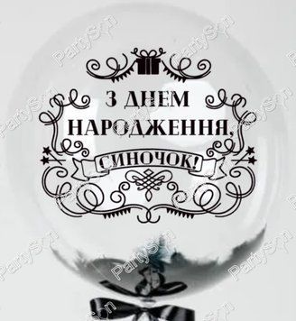 Наклейка "З Днем Народження, Синочок" (22*17 см) + монтажка