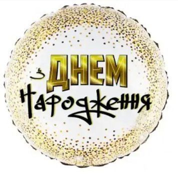 Фольгированный шар 18&rdquo; круг с рисунком &laquo;З Днем Народження&raquo; зол конфетти Китай