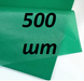 Бумага тишью темно зелёный (70*50см) 500 листов - 1