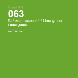 Плівка оракал Oracal 641 (33см*100см) Лаймово-зелений (063) глянець