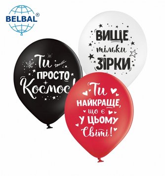 Латексный шар Belbal 12" Ти найкраще, що є в світі (25 шт)