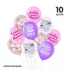Набір з кульок Belbal "Для мами" (російською) (10 шт) в уп.