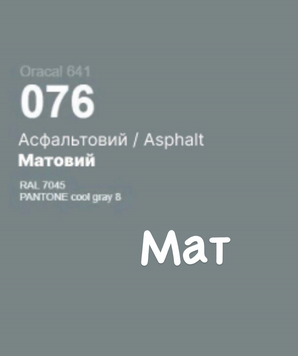 Плівка оракал Oracal 641 (100см*100см) Асфальтовий (076) матовий