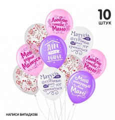 Набор из шаров Belbal "Для мамы" (на украинском) (10 шт) в уп.