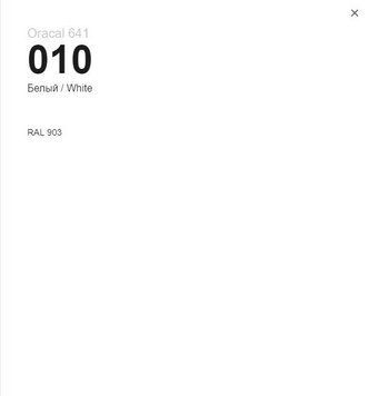 Плівка оракал Oracal 641 (100см*100см) Білий (010) глянець
