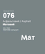 Плівка оракал Oracal 641 (33см*100см) Асфальтовий (076) матовий - 1